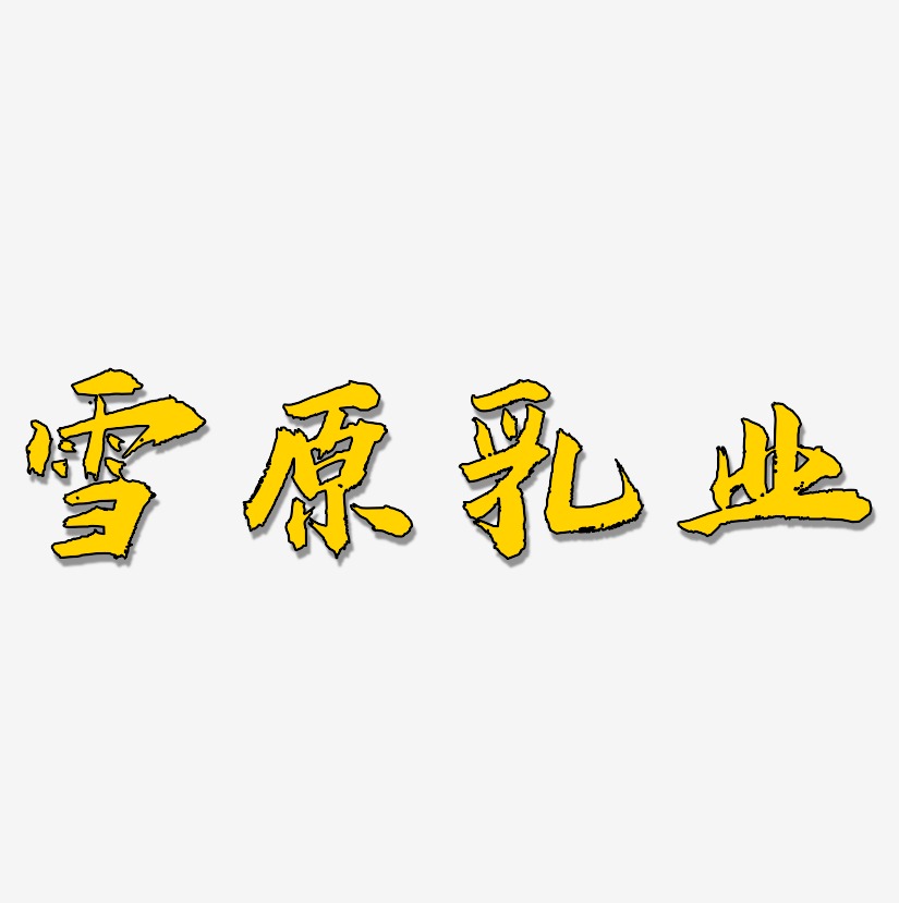 雪原乳业-虎啸手书艺术字体设计