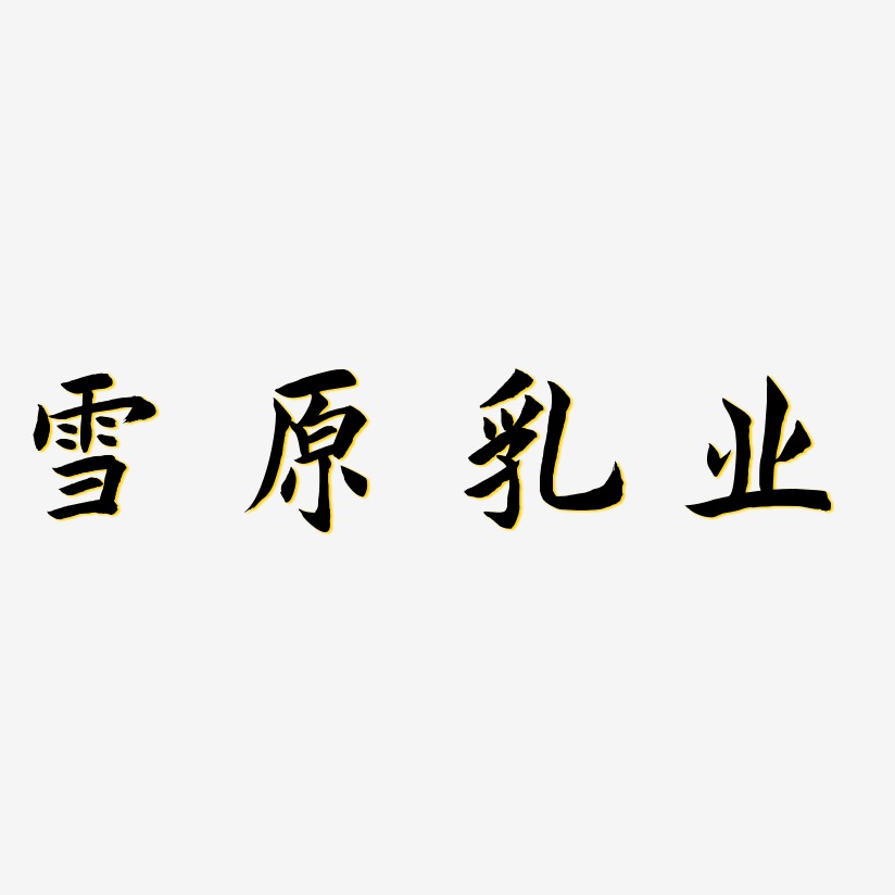 雪原乳业-惊鸿手书海报字体