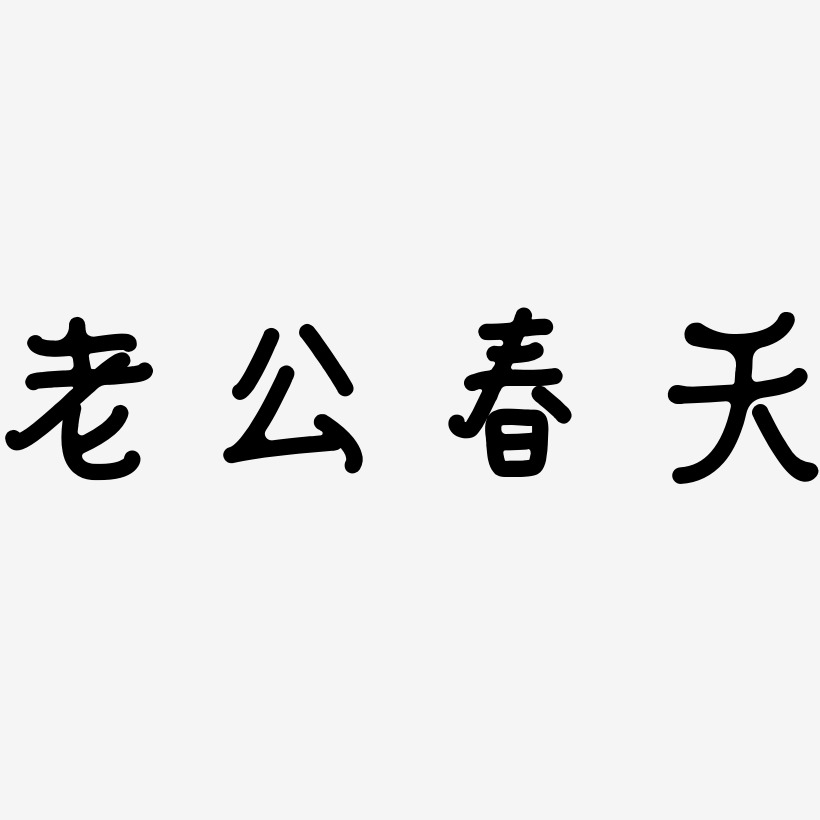 老公春天-日记插画体字体排版