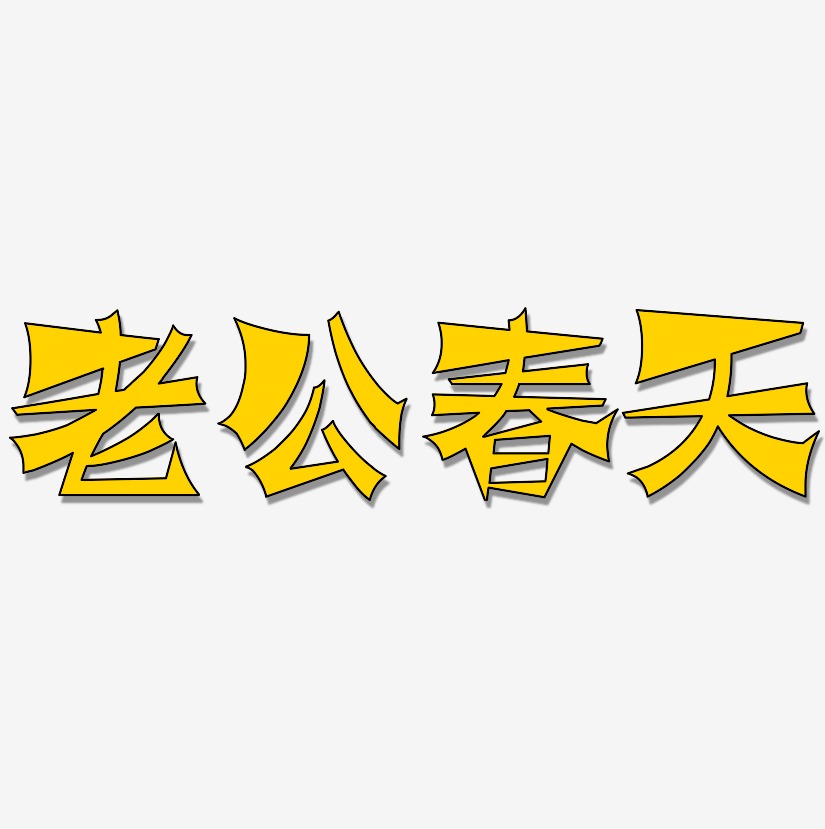 老公春天-涂鸦体艺术字图片