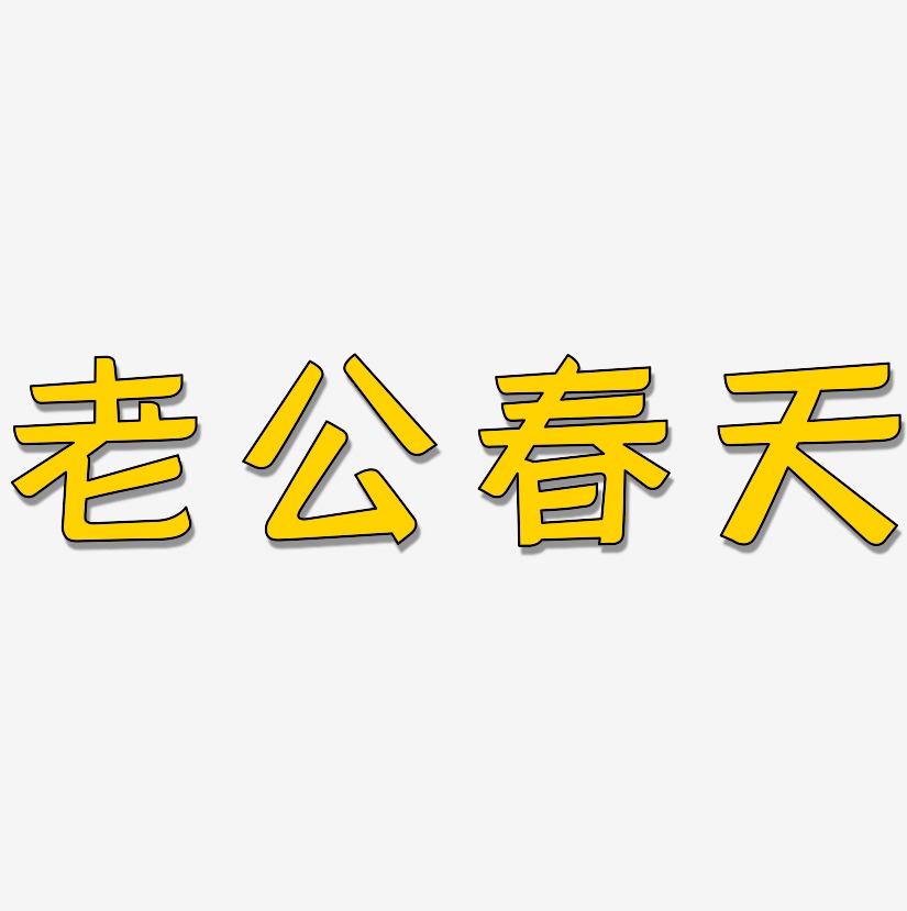 老公春天艺术字