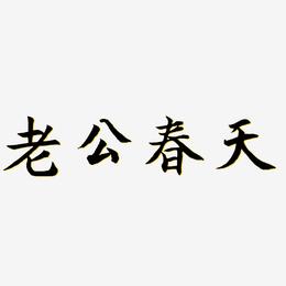 老公春天-江南手书字体设计