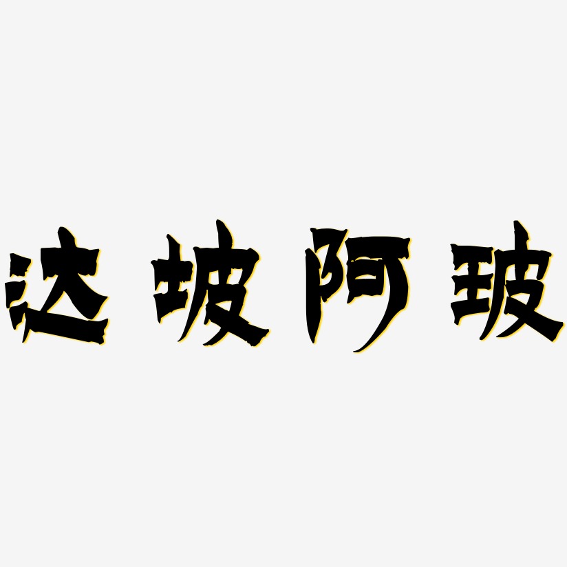 达坡阿玻-漆书中文字体