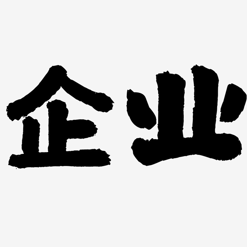 企业字图片大全图片