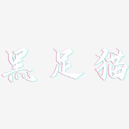 黑足猫-御守锦书艺术字设计