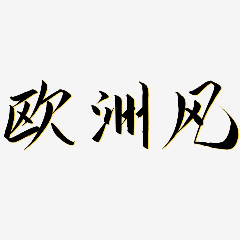 欧洲风-云霄体海报文字
