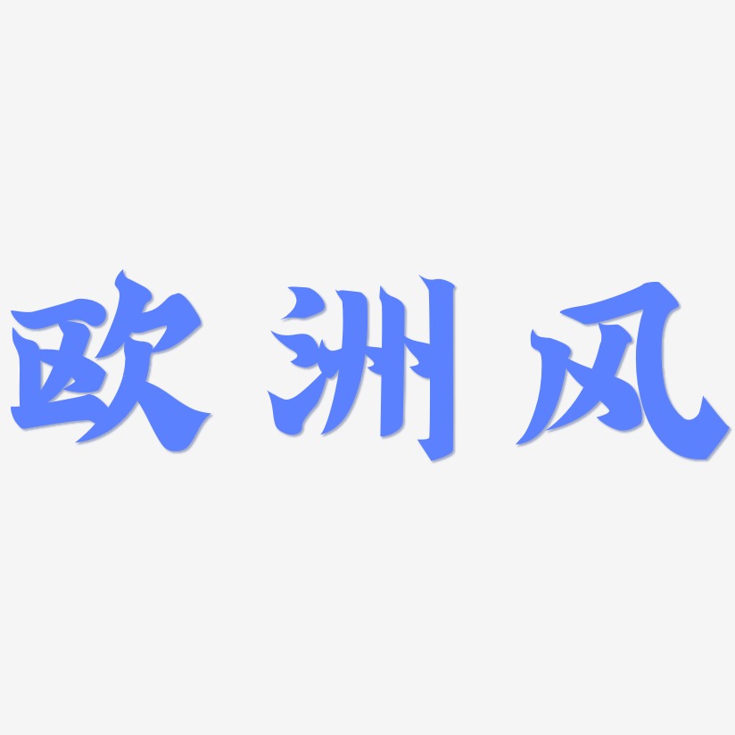 欧洲风-金榜招牌体黑白文字