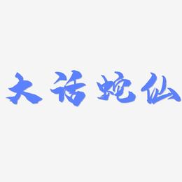 大话蛇仙-龙吟手书文字设计