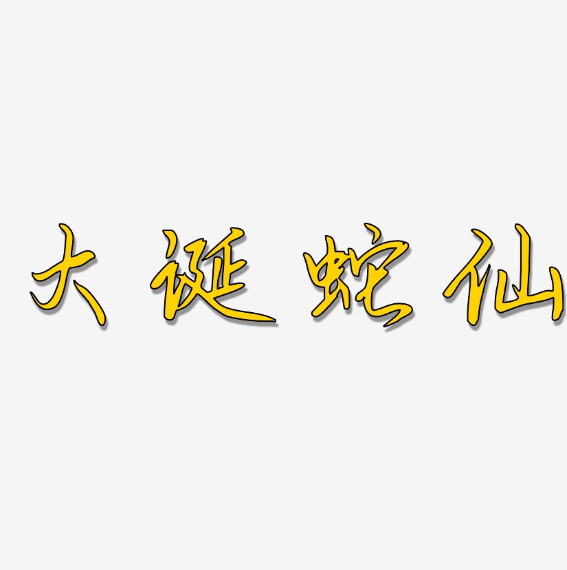 大話蛇仙藝術字