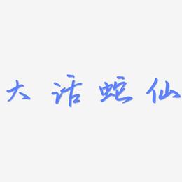 大话蛇仙-云溪锦书艺术字