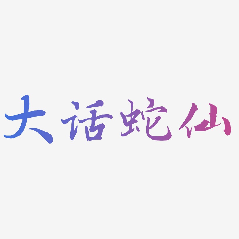 大话蛇仙-乾坤手书原创个性字体