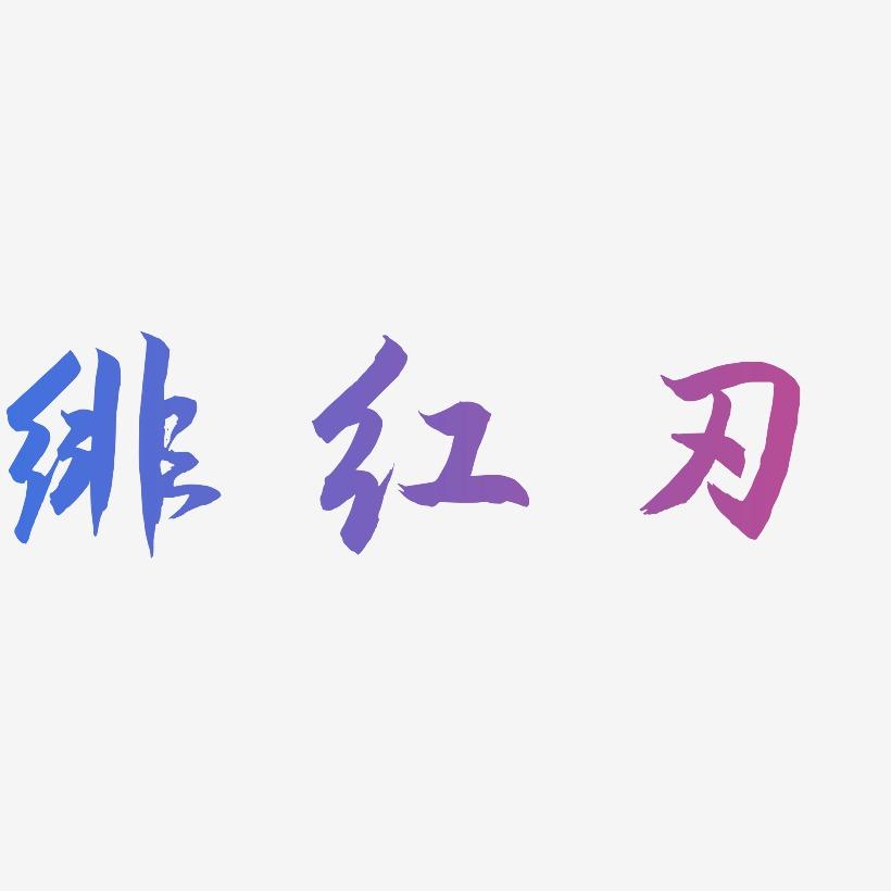 绯红刃-海棠手书个性字体