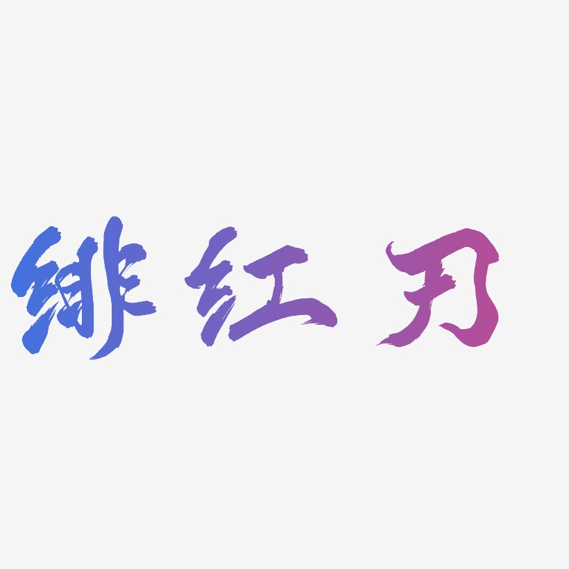 绯红刃-凤鸣手书艺术字