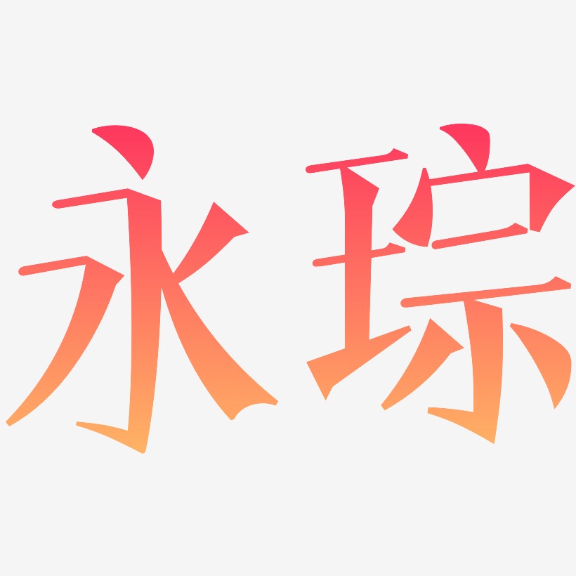 永琮-文宋体海报文字