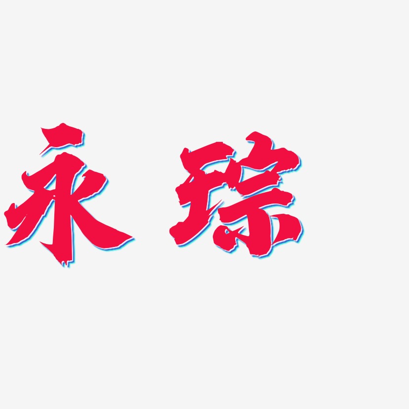 永琮-白鸽天行体字体设计