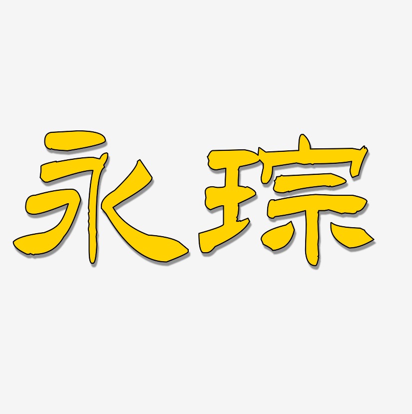 永琮-洪亮毛笔隶书简体艺术字体