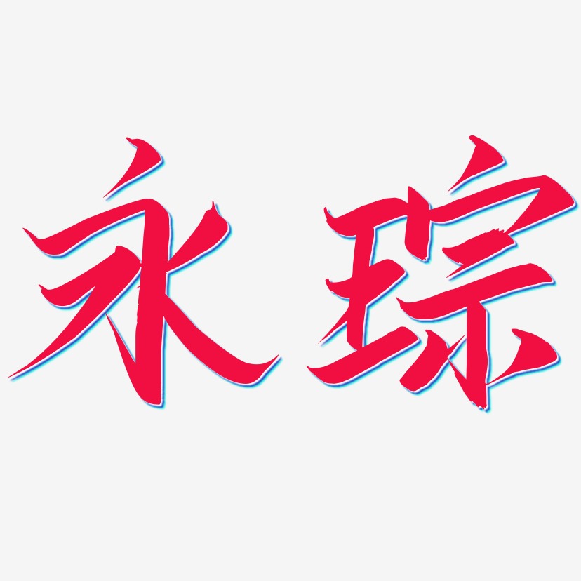 凡紀琮藝術字