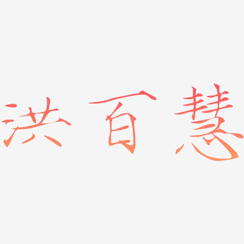 洪百慧-瘦金体艺术字体设计