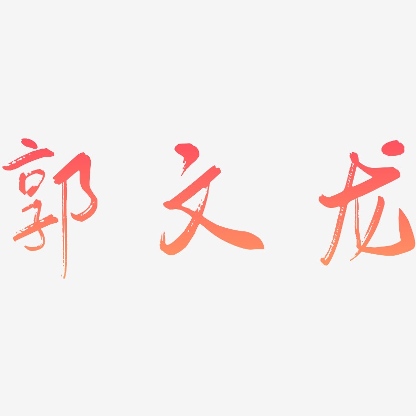 字魂網 藝術字 郭文龍-行雲飛白體創意字體設計 圖片品質:原創設計