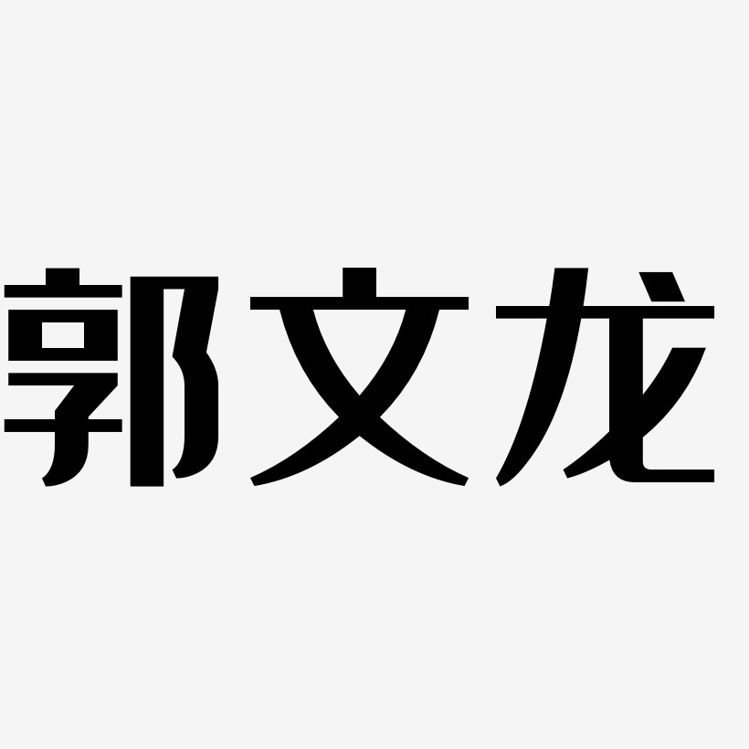 郭文龍經典雅黑藝術字體設計