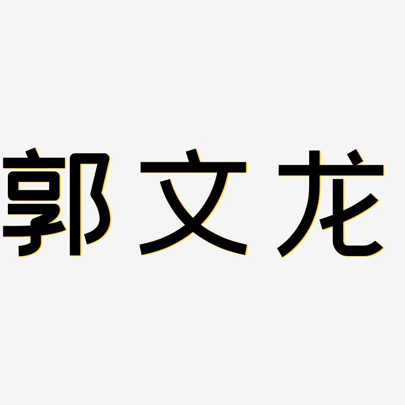 郭文龙-创粗黑原创字体