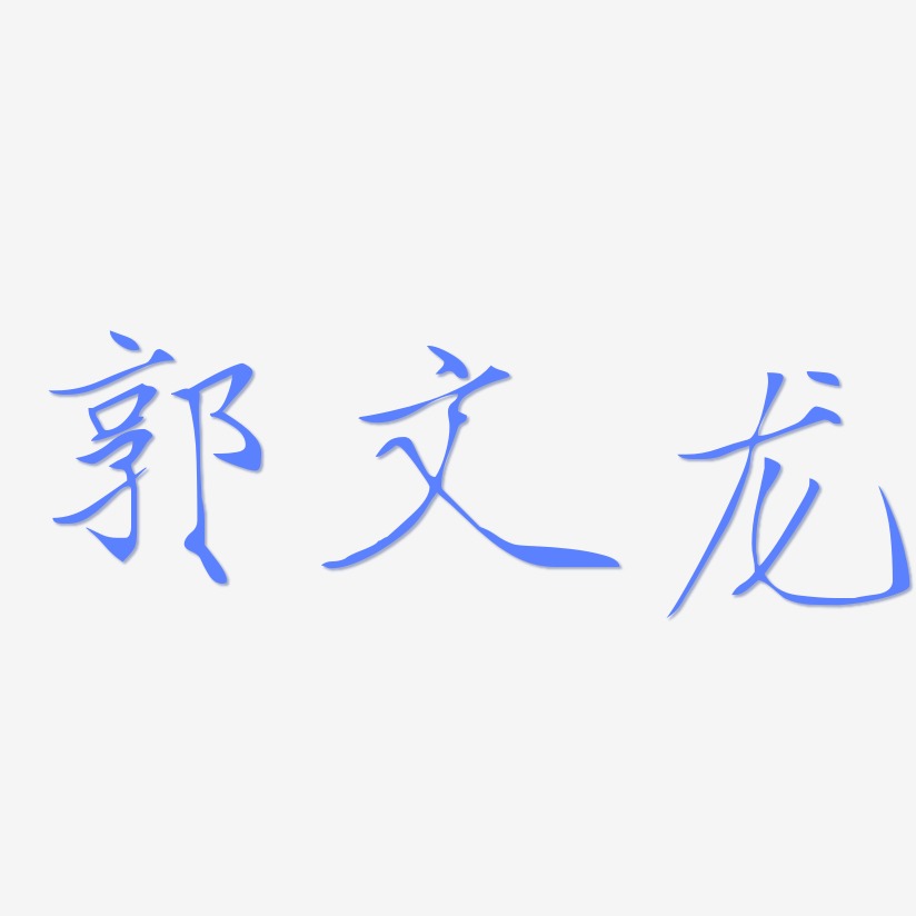 郭文龙瘦金艺术字签名-郭文龙瘦金艺术字签名图片下载-字魂网