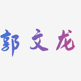 郭文龙-飞墨手书艺术字