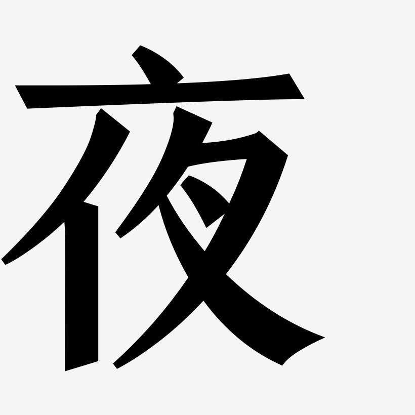 艺术字图片艺术字下载_艺术字图片图片_艺术字图片字体设计图片大全