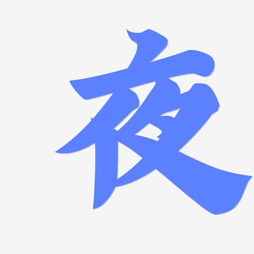 招牌艺术字下载_招牌图片_招牌字体设计图片大全_字魂网