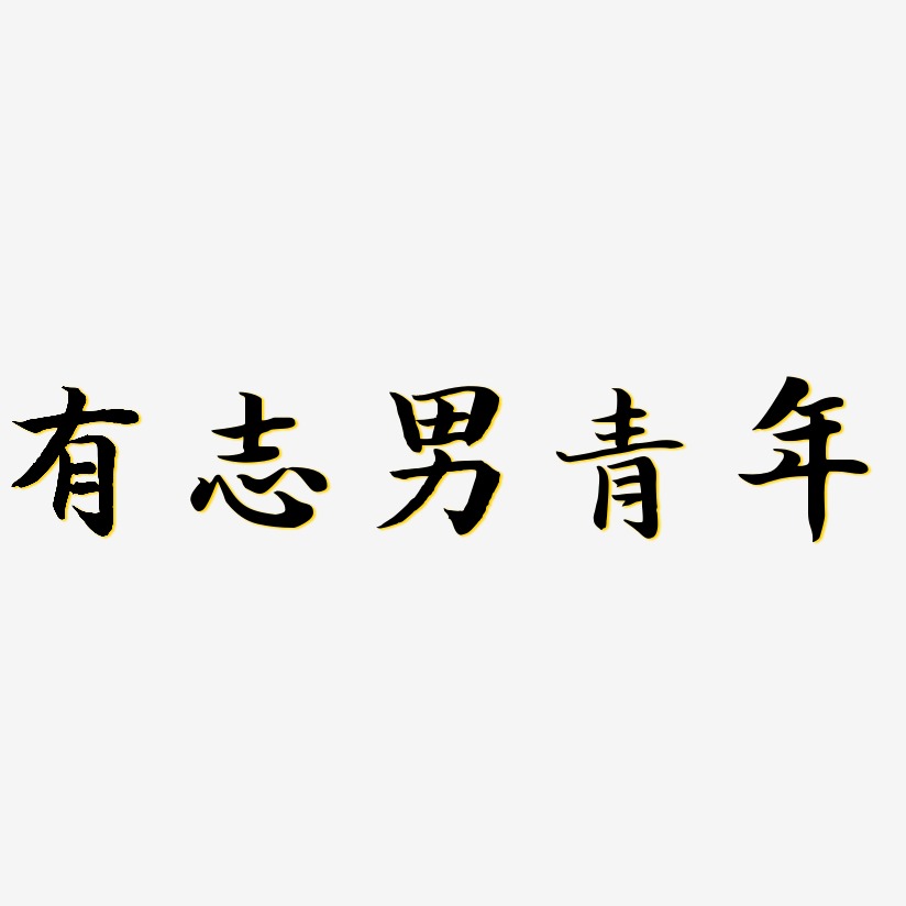 艺术字素材,ps艺术字艺术字