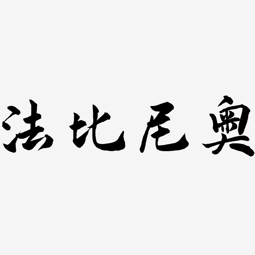 法比尼奥-武林江湖体字体