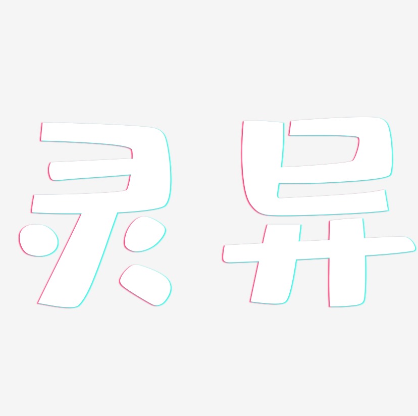 灵异-布丁体中文字体