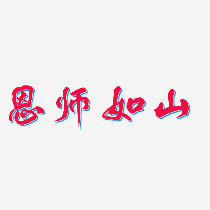 恩师如山-凤鸣手书艺术字体设计