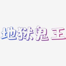 地狱鬼王-肥宅快乐体文字设计