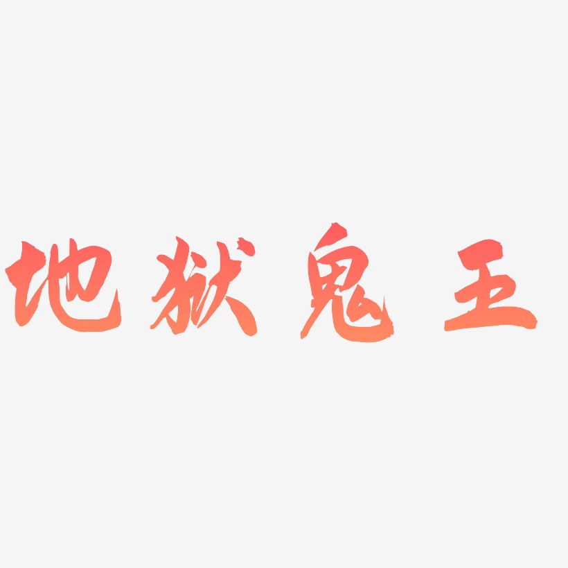 文字地狱归来-萌趣果冻文案横版坠入地狱-镇魂手书个性字体上一页12下