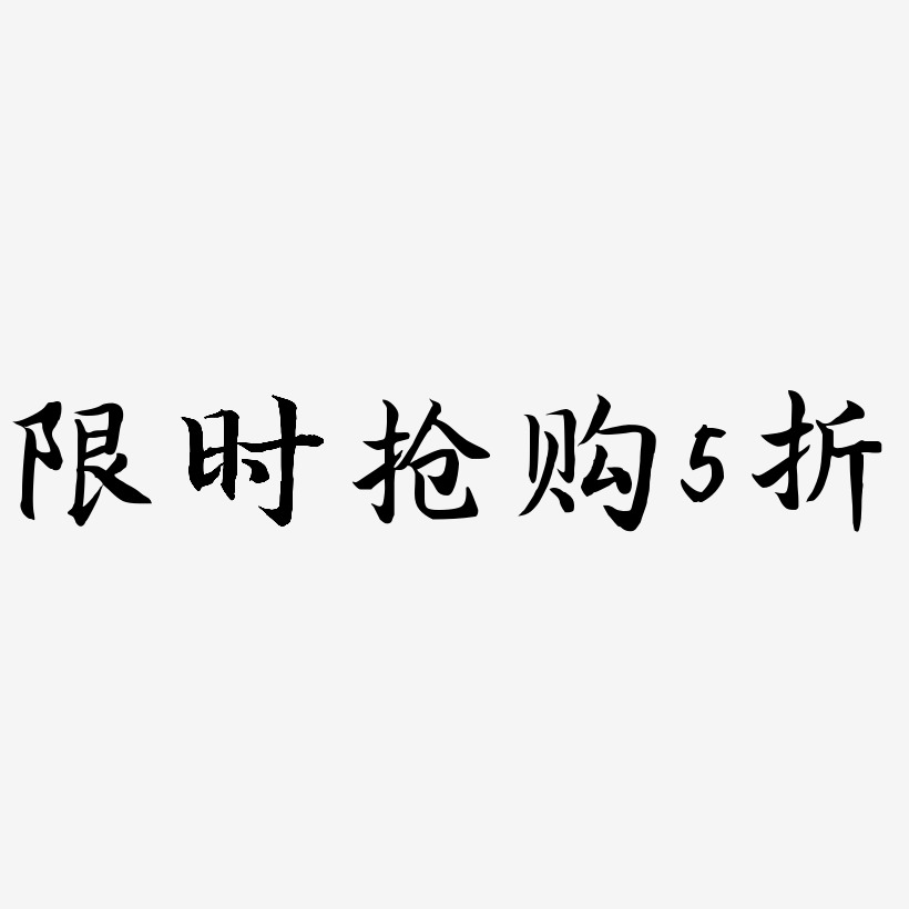 限时抢购5折-江南手书艺术字体