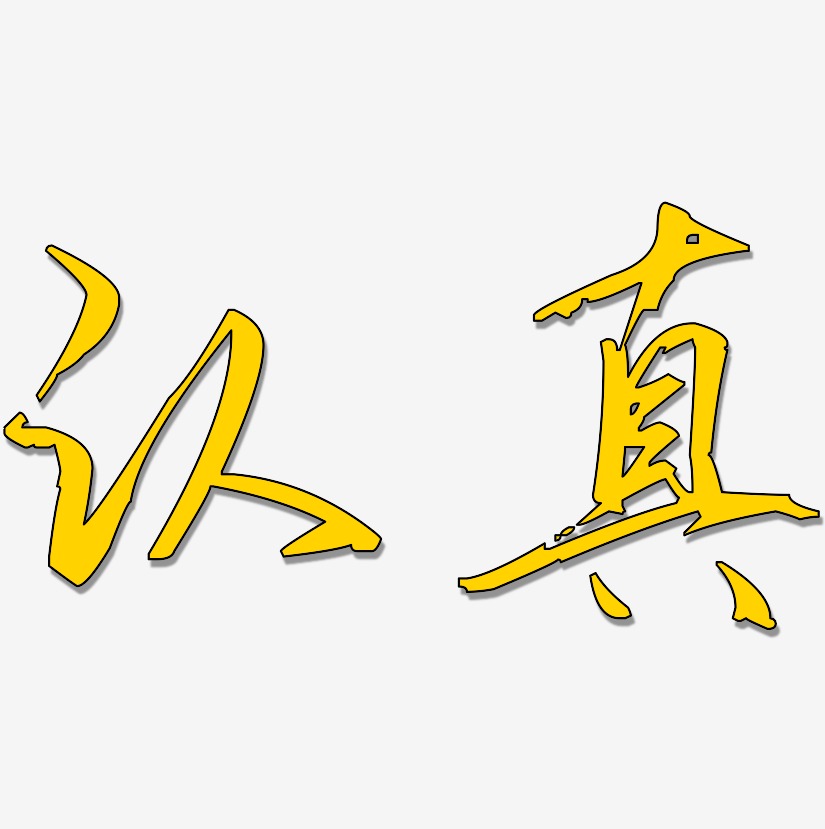 认真-歌以晓手迹行楷体海报字体