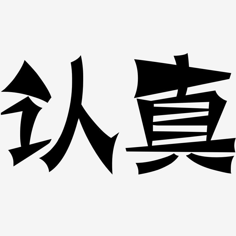 认真-涂鸦体个性字体