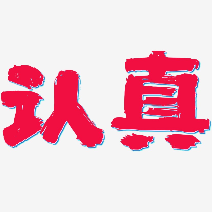 认真两个字的图片图片