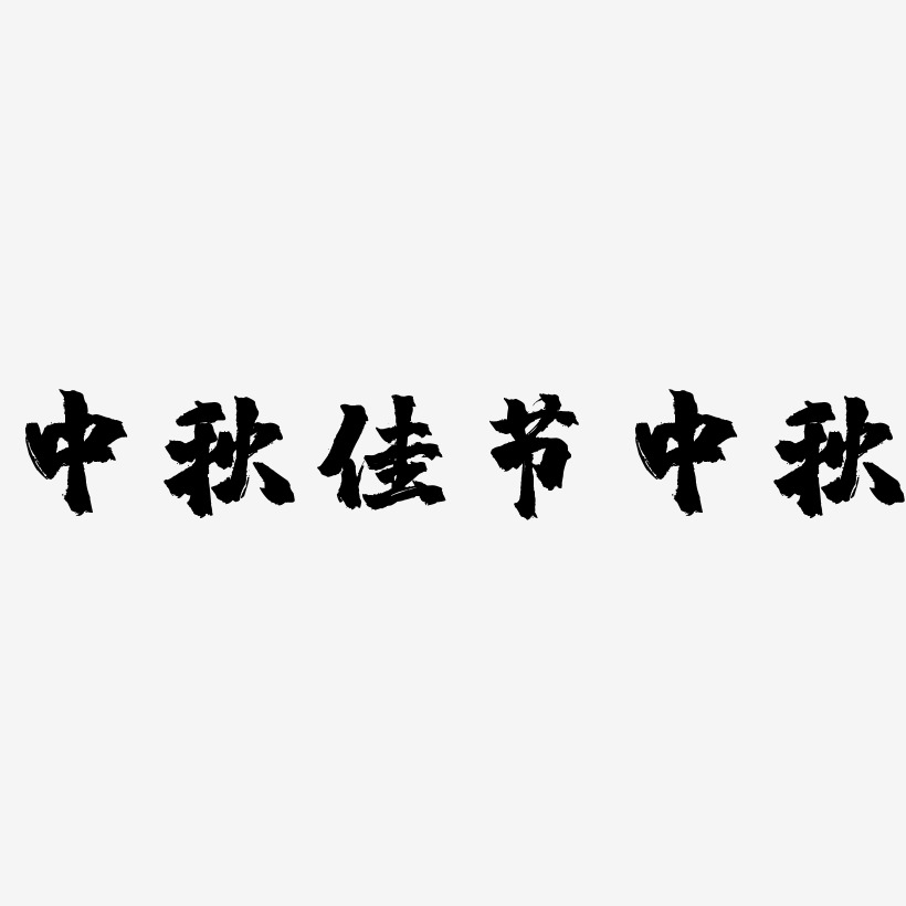 中秋佳节中秋-镇魂手书艺术字图片