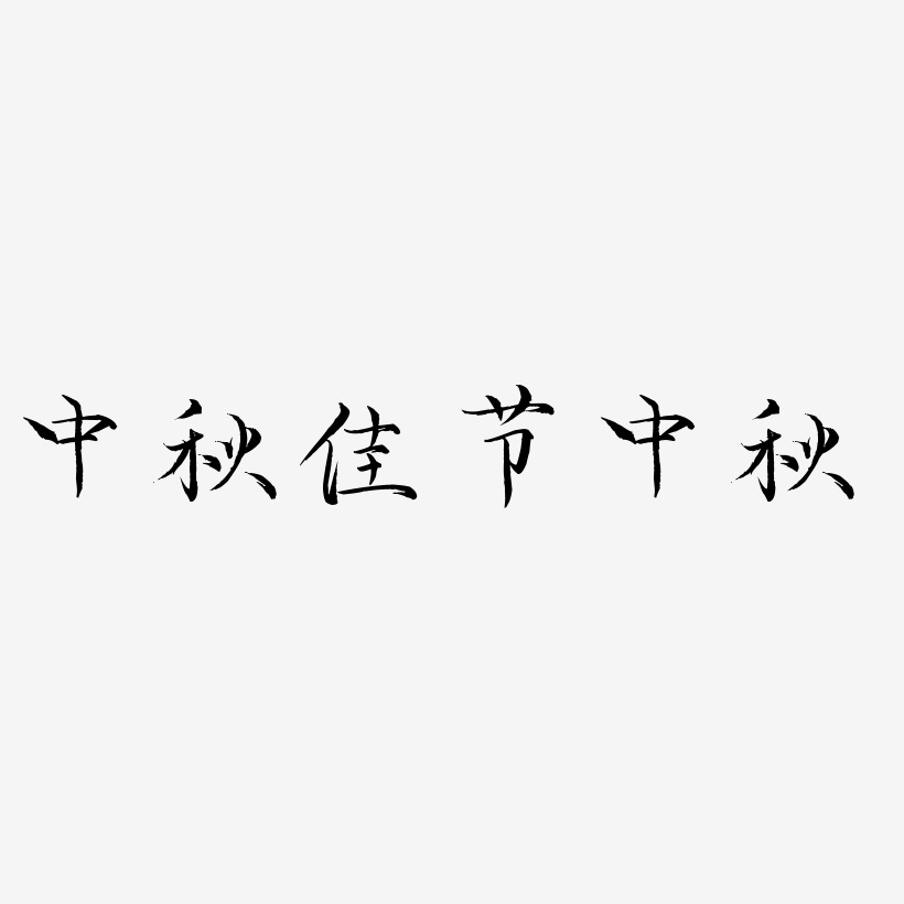 中秋佳节中秋-毓秀小楷体海报文字