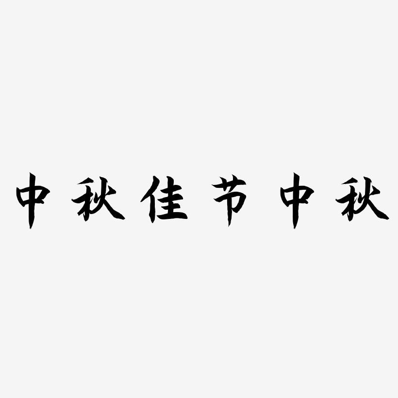 中秋佳节中秋-海棠手书文案设计