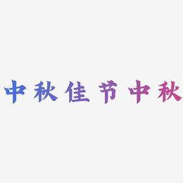 中秋佳节中秋-金榜招牌体艺术字体