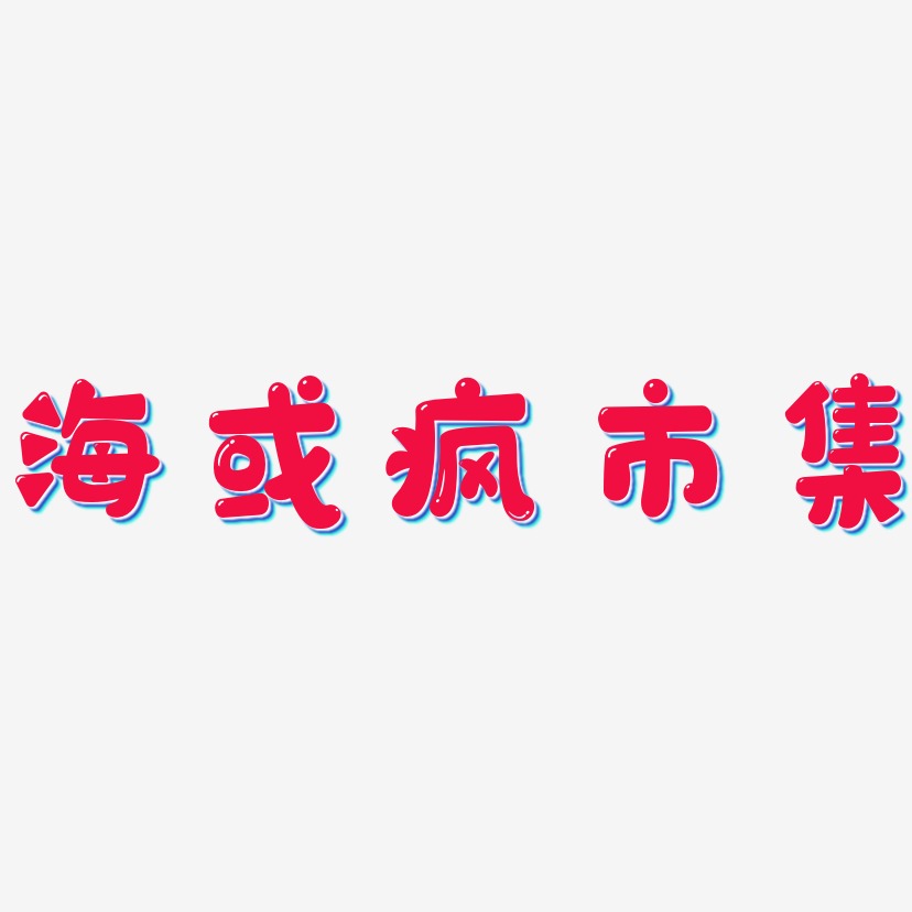 字體小說集-靈悅黑體原創個性字體召集令招聘-布丁體文字素材小說集