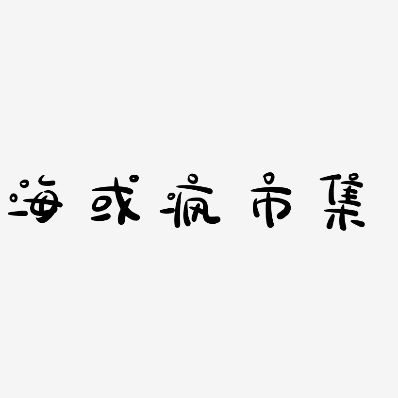 跳蚤市集藝術字