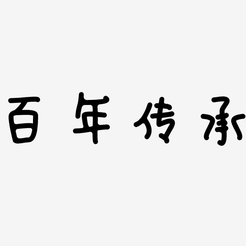 百年传承-日记插画体黑白文字