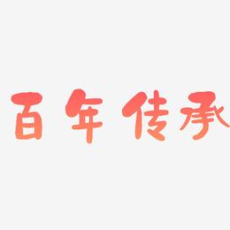 百年传承-石头体文字设计