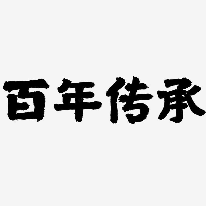 百年传承-国潮手书文字设计