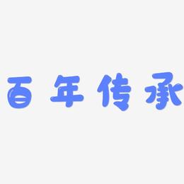 百年传承-萌趣软糖体艺术字生成