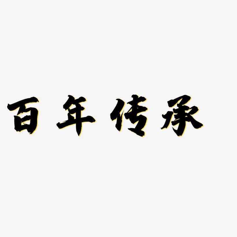 百年传承-白鸽天行体字体下载